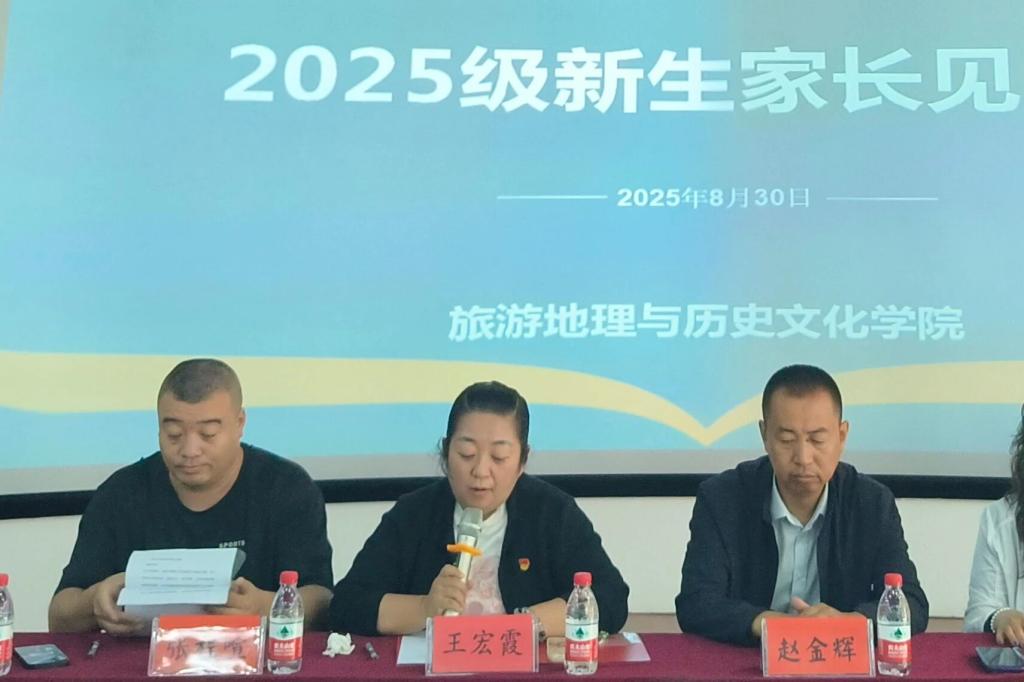 旅游地理与历史文化学院2025级新生家长见面会